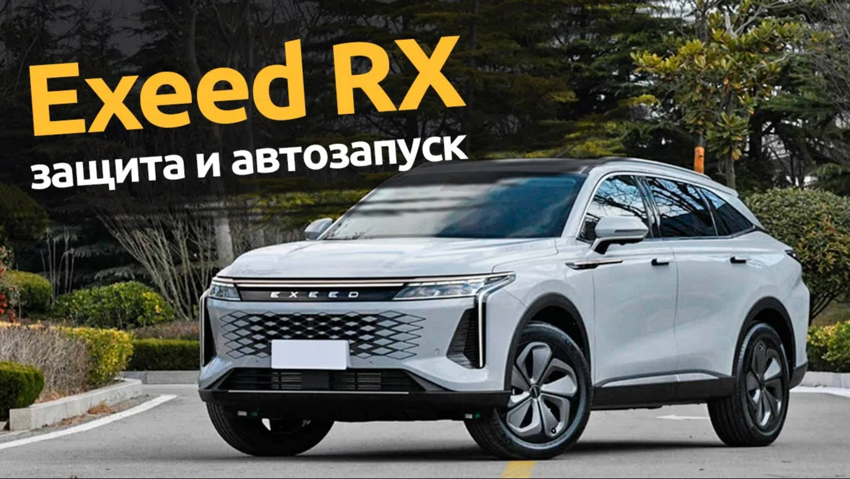 Exeed RX | Автозапуск и защита от угона китайских автомобилей