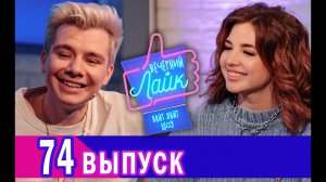 АНЯ ПОКРОВ | GARY GRAY | Шоу Вечерний Лайк