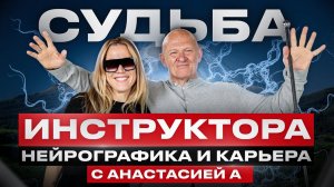 О развитии НейроГрафики с Анастасией А / Судьба Инструктора  #павелпискарёв #саморазвитие