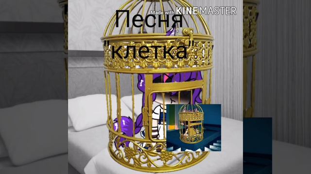 Песня "клетка" просто маленькая аброботка:) :