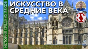 История Средних веков. #35. Искусство в Средние века