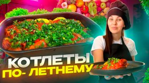 Котлеты в духовке: мясо и овощи в гармонии! | популярный рецепт этого лета!