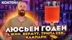 ЛЮСЬЕН ГОДЕН — классический коктейль с джином, вермутом, Куантро и Кампари