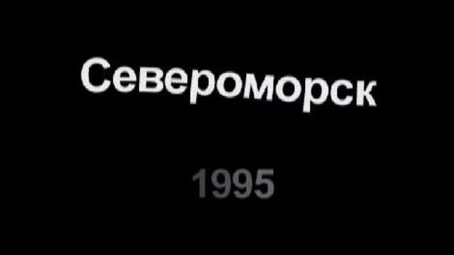 Североморск