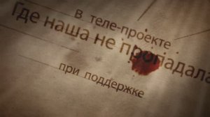 Где наша не пропадала. 1 серия