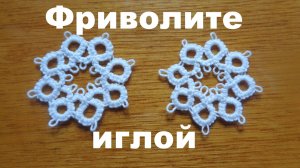 Фриволите иглой. Мотив № 4.