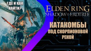 Elden Ring - Shadow of the Erdtree - Катакомбы под Скорпионовой Рекой