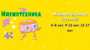 Курс Мнемоника от центров Полиглотики