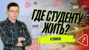 Где студенту жить в Томске - в квартире или общежитии? | Рекомендации | Кейсы  #купитьквартиру