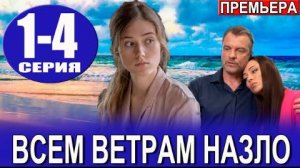 Всем ветрам назло 1-4 серия Премьера онлайн (2024)