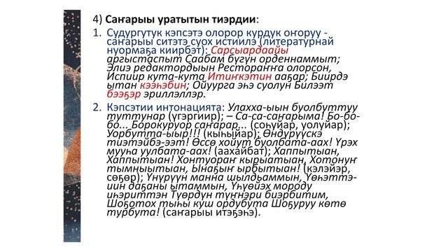 10. Уус-уран айымньыга атын истиил тылын-өһүн туттуу