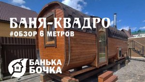 #ОБЗОР #Баня-квадро 6 метров #баня-бочка