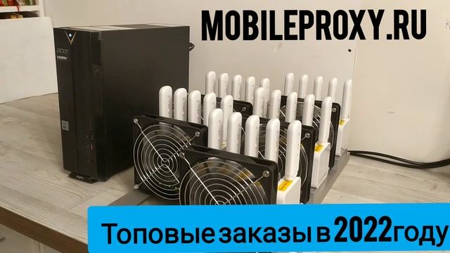 Топовые прокси фермы на рынке РФ, что покупали у нас в 2022м СЕОшники, брокеры, трэйдеры, рекламщик