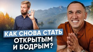 Хочу выйти из кокона! Как стать открытым человеком и вернуть бодрость и радость в жизнь?