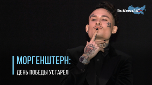 Моргенштерн признался, что «не понимает» празднование Дня победы