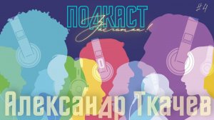 Подкаст засчитан! #4  Александр Ткачев. "Иногда происходит такая вещь, как любовь..."