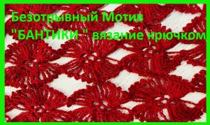 Мотив "БАНТИКИ" безотрывное вязание крючком