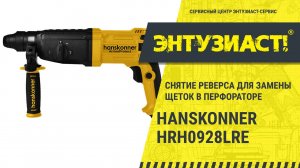 Снятие реверса для замены щеток в перфораторе Hanskonner HRH0928LRE в СЦ Энтузиаст-сервис