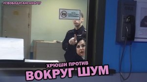 ХРЮШИ ПРОТИВ - ВОКРУГ ШУМ