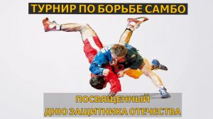 Турнир по борьбе самбо посвященный Дню защитника отечества. Схватка 1.mp4