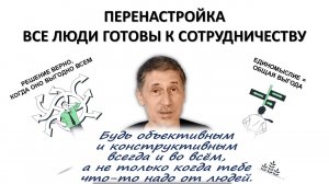 ВСЯ ПРАВДА О ПОЗИТИВНОМ МЫШЛЕНИИ Ч. 4  -  ПЕРЕНАСТРОЙКА. ВСЕ ЛЮДИ ГОТОВЫ К СОТРУДНИЧЕСТВУ