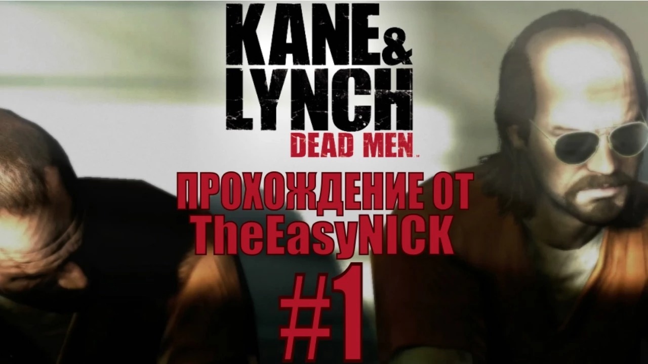 Kane & Lynch Dead Men / Смертники. Прохождение. #1.