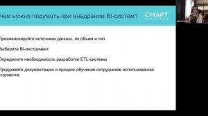"Что такое BI-системы и зачем они нужны?" - Online лекция в Смарте