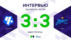 МФЛ. Чертаново - Зенит. 25-й тур. Группа I. Интервью