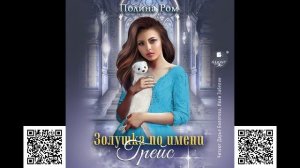 Золушка по имени Грейс. Полина Ром. Аудиокнига