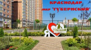 КРАСНОДАР микрорайон "Губернский"