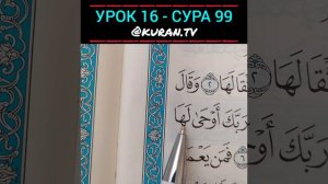 УРОК 16 - СУРА 99 (ОБУЧЕНИЕ КОРАНА)