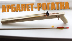 Как сделать КРУТЕЙШИЙ Арбалет-рогатку?!