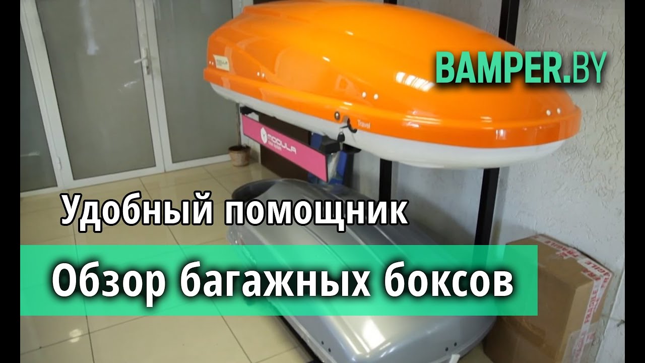Выбираем багажный бокс на крышу автомобиля