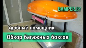 Выбираем багажный бокс на крышу автомобиля