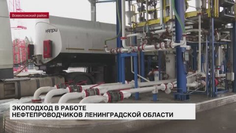 Нефтетранспортное предприятие продемонстрировало экоподход в работе нефтепроводчиков Ленобласти