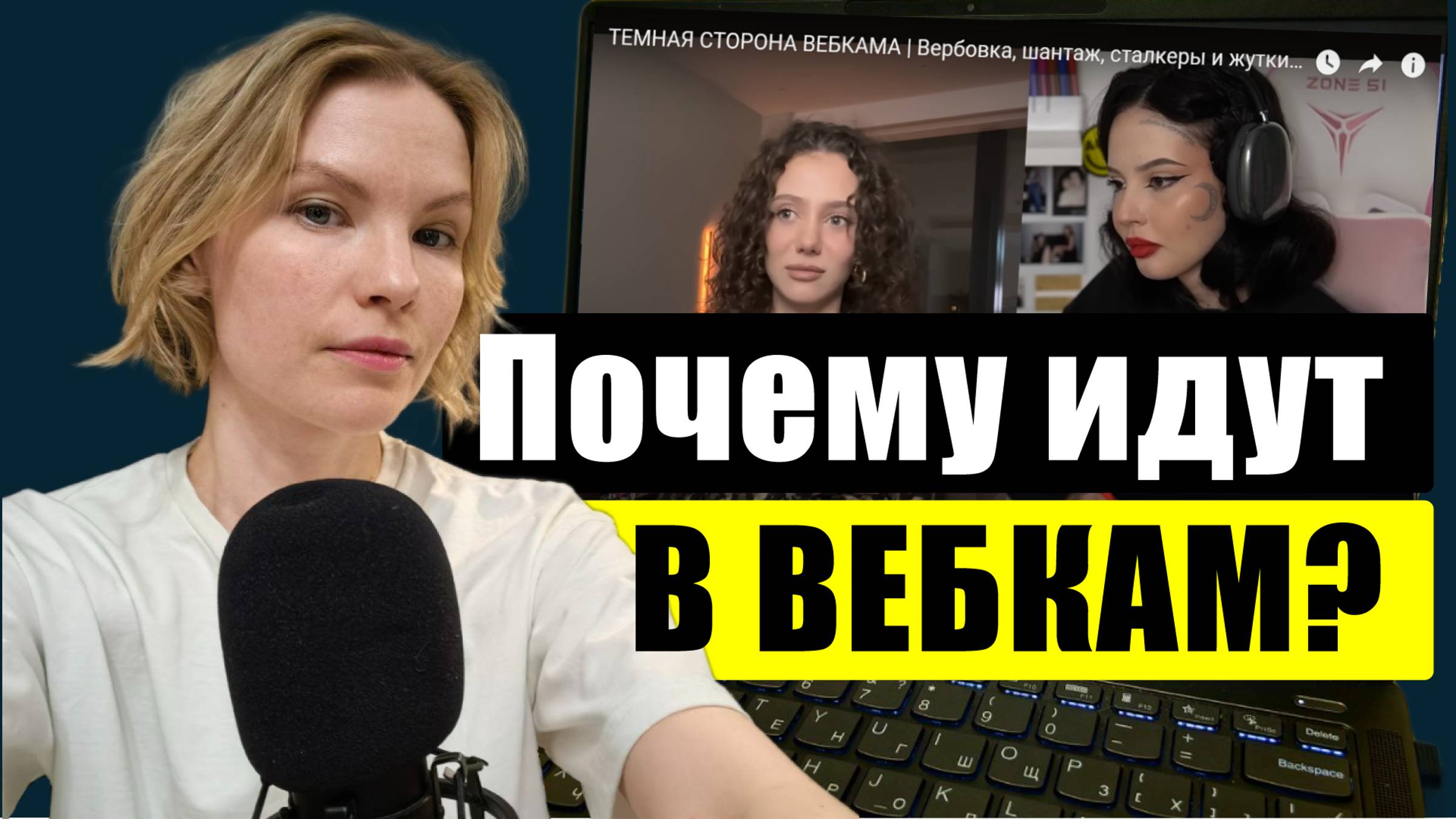 Почему выбирают вебкам? / Психология