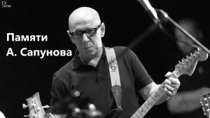 Робан - Памяти А. Сапунова | Живое видео