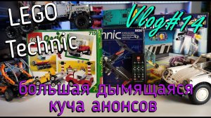LEGO Technic влог №14 Куча анонсов!