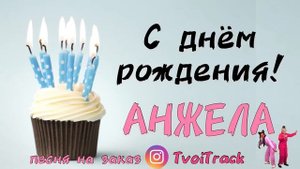 С Днём Рождения АНЖЕЛА ? песня в подарок | про имя | поздравление