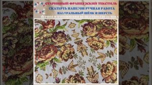 СТАРИННАЯ СКАТЕРТЬ НАПЕРОН ФРАНЦИЯ