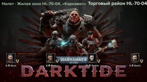 Набрали сквад [Warhammer 40000. DARKTIDE]