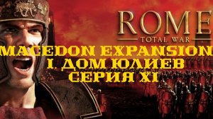 I. Rome TW Macedon Expansion. Дом Юлиев. XI. Продолжение обороны и новые враги!