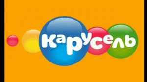 Конец эфира канала карусель и начало эфира канала бибигон