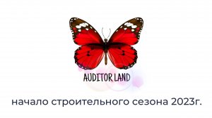 AUDITOR LAND - начало строительного сезона 2023г.