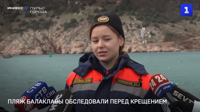 Пляж Балаклавы обследовали перед Крещением