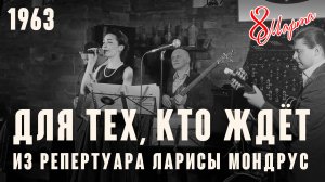 «Для тех, кто ждёт» - (муз. Павел Аедоницкий сл. Леонид Дербенёв 1963 год.) из реп. Ларисы Мондрус