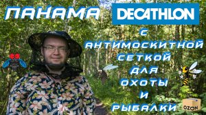 Панама Decathlon с антимоскитной сеткой для охоты и рыбалки