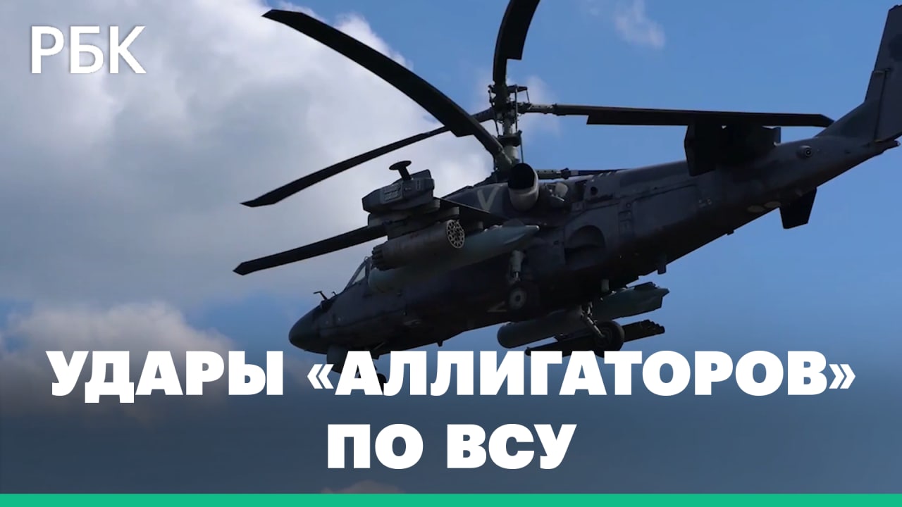 Минобороны показало кадры уничтожения опорных пунктов ВСУ вертолетами Ка-52. Видео