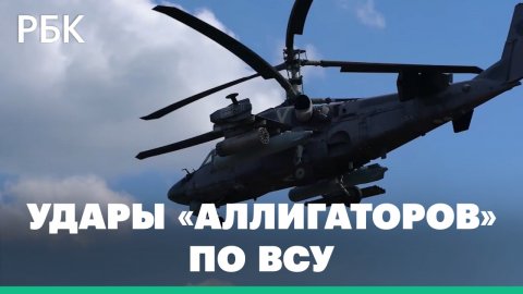 Минобороны показало кадры уничтожения опорных пунктов ВСУ вертолетами Ка-52. Видео
