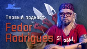 Ножи подкаст №001 в гостях Фёдор Rodrigues #наножах